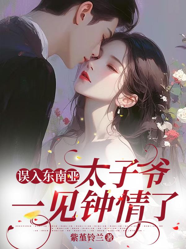 误入东南亚，太子爷一见钟情了