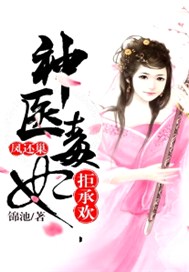凤还巢，神医毒妃拒承欢
